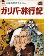 ガリバー旅行記（1968.06 PDF版）
