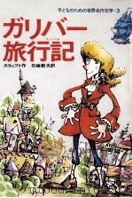 ガリバー旅行記（1978.12 PDF版）
