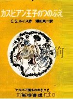 カスピアン王子のつのぶえ   1966.07  PDF电子版封面    Lewis 