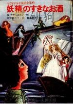 妖精のすきなお酒   1978.05  PDF电子版封面    MacDonald 