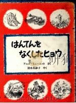 はんてんをなくしたヒョウ   1986.01  PDF电子版封面    Hewett 