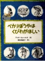 ペカリぼうやはくびわがほしい 1986.02 PDF电子版封面 Hewett
