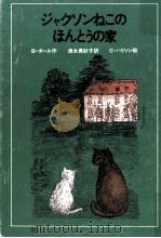 ジャクソンねこのほんとうの家（1980.05 PDF版）