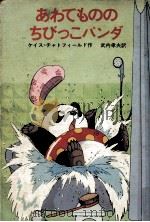 あわてもののちびっこパンダ 1981.10 PDF电子版封面 Chatfield