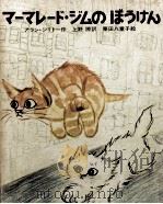 マーマレード·ジムのぼうけん 1971.10 PDF电子版封面 Sillitoe