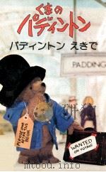 くまのパディントン 1 1978 PDF电子版封面 Bond