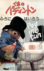 くまのパディントン 2 1978 PDF电子版封面 Bond