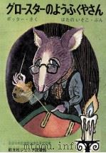 グロースターのようふくやさん 1971 PDF电子版封面 Potter