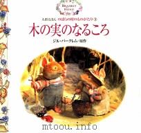 木の実のなるころ（1998.07 PDF版）