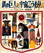 鉄の巨人と宇宙こうもり 1971.04 PDF电子版封面 Hughes