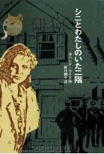 シニとわたしのいた二階（1977.12 PDF版）