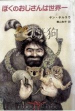 ぼくのおじさんは世界一   1986.12  PDF电子版封面    Terlouw 