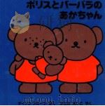 ボリスとバーバラのあかちゃん（1994.12 PDF版）