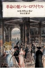 革命の館パレ=ロワイヤル 1990.10 PDF电子版封面 SwennenRené