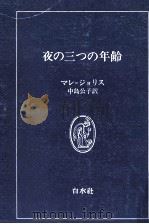 夜の三つの年齢（1977.02 PDF版）