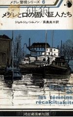 メグレと口の固い証人たち 1976.12 PDF电子版封面 Simenon