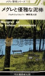 メグレと優雅な泥棒 1977.12 PDF电子版封面 Simenon
