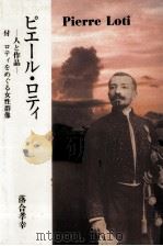 ピエール·ロティ（1992.09 PDF版）