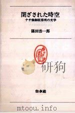 閉ざされた時空 1980.02 PDF电子版封面 篠田浩一郎