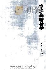 カミュと神話の哲学 1978.01 PDF电子版封面 Crochet
