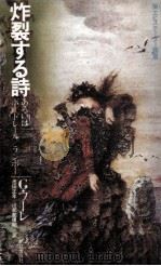 炸裂する詩   1981.02  PDF电子版封面    Poulet 