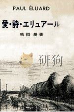 愛·詩·エリュアール 1988.10 PDF电子版封面 嶋岡晨
