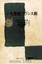 十九世紀フランス詩（1979.07 PDF版）