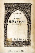 地球とオレンジ 1980.07 PDF电子版封面 田中淳一