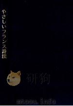 やさしいフランス詩法 1981.02 PDF电子版封面 杉山正樹