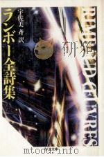 ランボー全詩集（1996.03 PDF版）