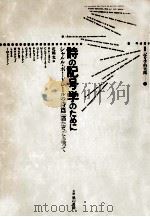 詩の記号学のために（1985.07 PDF版）
