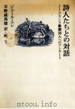 詩人たちとの対話   1980.11  PDF电子版封面    Huret 