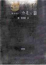 カミュ論 1969.09 PDF电子版封面 Simon