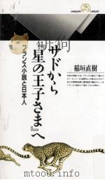 サドから『星の王子さま』へ（1993.12 PDF版）