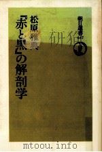 『赤と黒』の解剖学（1992.04 PDF版）