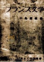 フランス文学読本（1951.09 PDF版）