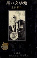 黒い文学館   1981.10  PDF电子版封面    生田耕作 