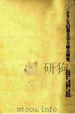 フランス幻想文学の総合研究 1989.02 PDF电子版封面 大内和子