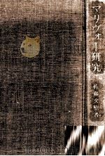 マリヴォー研究   1987.07  PDF电子版封面    佐藤文樹 