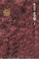 ネルヴァル全集 1（1975.03 PDF版）