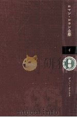 ジャン·クリストフ 4   1959.12  PDF电子版封面    Rolland 