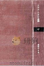 戦時の日記 2   1964.01  PDF电子版封面    Rolland 