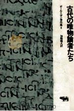 古代の唯物論者たち（1974.07 PDF版）