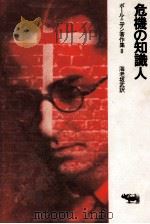 危機の知識人（1974.12 PDF版）