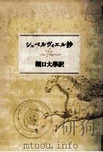 シュペルヴィエル抄 1992.03 PDF电子版封面 Supervielle
