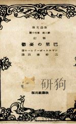 巴里の憂鬱 1930.09 PDF电子版封面 Baudelaire