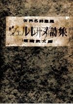 ヴェルレーヌ詩集 1950.12 PDF电子版封面 Verlaine