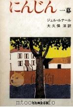 にんじん 1983.08 PDF电子版封面 Renard