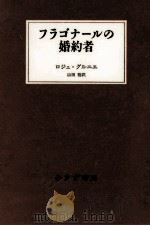 フラゴナールの婚約者 1997.11 PDF电子版封面 Grenier