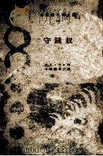 守錢奴（1948.08 PDF版）